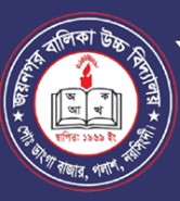 জয়নগর বালিকা উচ্চ বিদ্যালয়