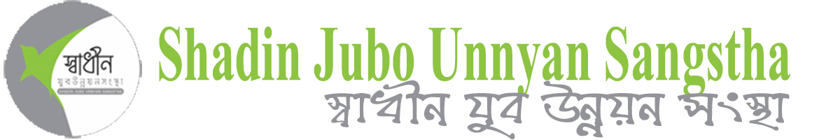 স্বাধীন যুব উন্নয়ন সংস্থা