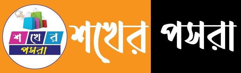 শখের পসরা